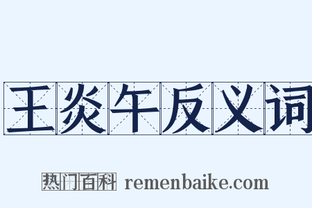 王炎午反义词是什么意思的图片